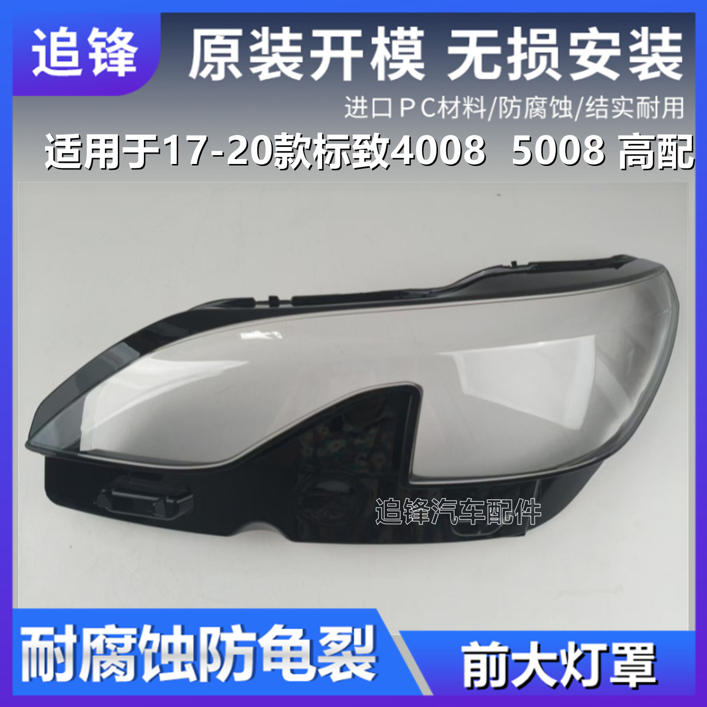 适用于高配东风标致4008 5008大灯罩17-20款标志前大灯壳面罩外壳