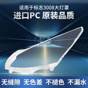 适用于东风标致3008大灯罩13 14 15 16款标志前大灯灯壳透明面罩