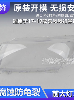 适用于东风风行景逸X5大灯罩17 18 19款汽车前大灯灯壳pc面罩外壳