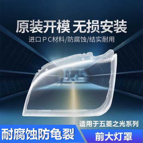 适用于五菱之光6376/6388/6389/6390/6400/6371前大灯罩面罩灯壳