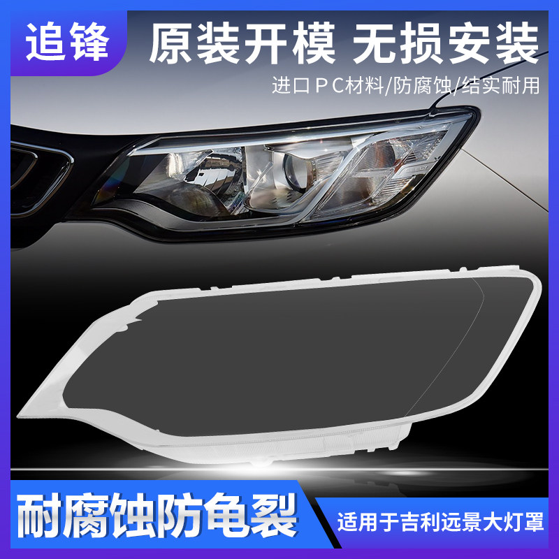适用于吉利远景大灯罩18-19款20前大灯透明灯罩大灯壳原装灯面罩