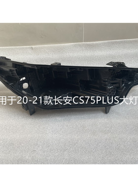 适用于长安CS75大灯后壳PLUS原装13-21款左右黑色底座前大灯底壳