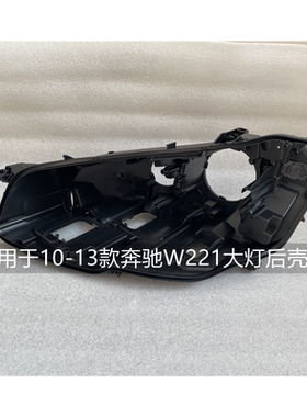 适用于奔驰S级大灯后壳原装W221W222W223车灯黑色底座前大灯底壳