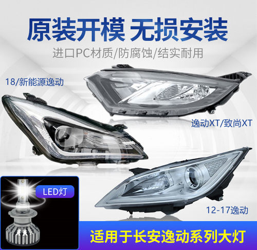 适用于长安逸动大灯总成12-19款LED原装EV460新能源汽车前照明灯