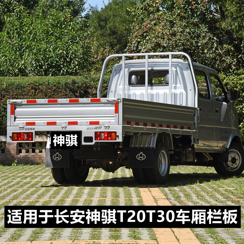 适用于神骐T20T30车厢板追锋