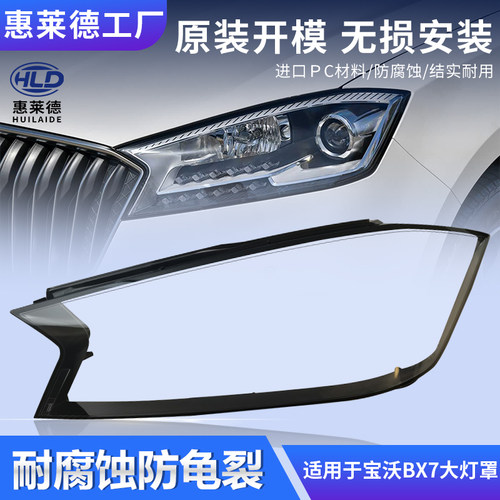 适用于宝沃BX7大灯罩16 17 18 19 20 21款汽车前灯透明面头灯外壳