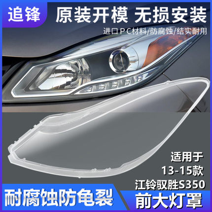 适用于13 14 15款江铃驭胜S350大灯罩前大灯灯壳透明车灯外壳面罩