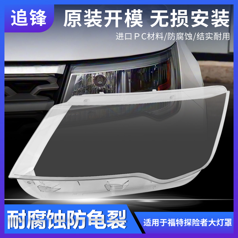 适用于16 17 18款福特探险者大灯罩汽车前大灯透明灯壳面罩pc外壳