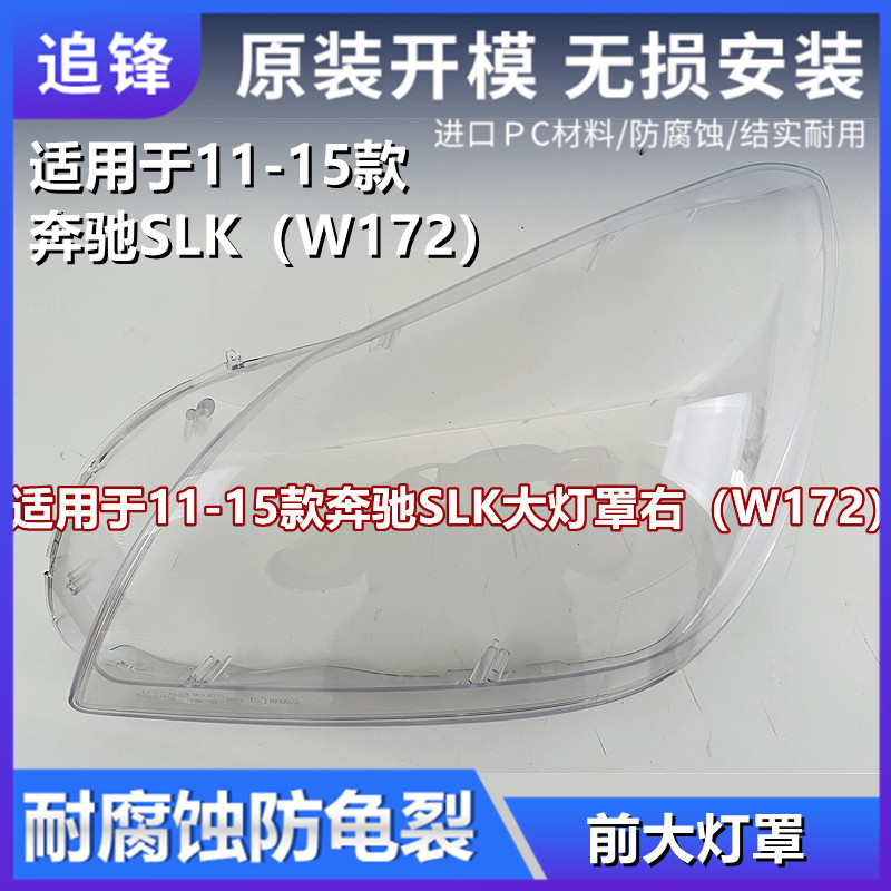 适用于11 12 13 14 15款奔驰SLK大灯罩W172前大灯面罩汽车pc灯壳