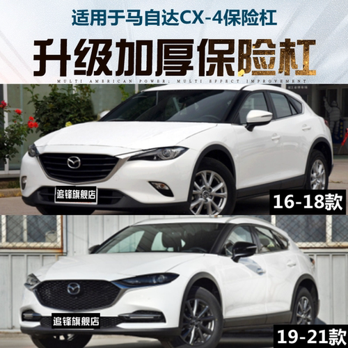 适用于CX-4前后保险杠
