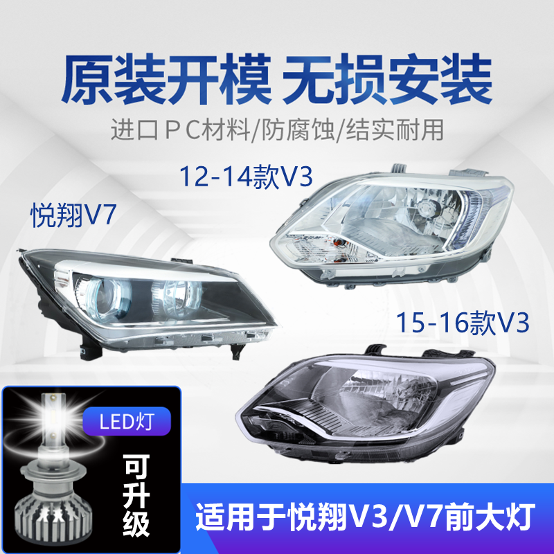 适用于悦翔v3/v7前大灯