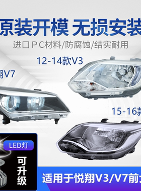 适用于长安悦翔V7/V3大灯总成12-16款原装LED左右汽车原车前大灯