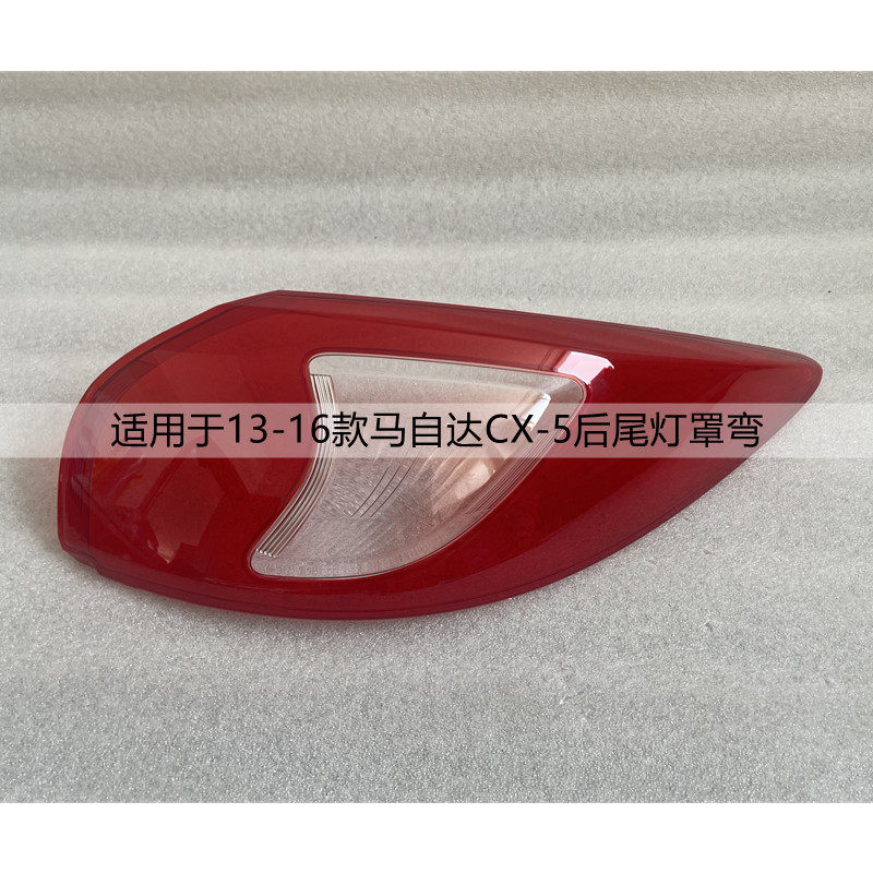 适用于马自达CX-5后尾灯罩外壳13 14 15 16款cx5汽车尾灯灯壳面罩