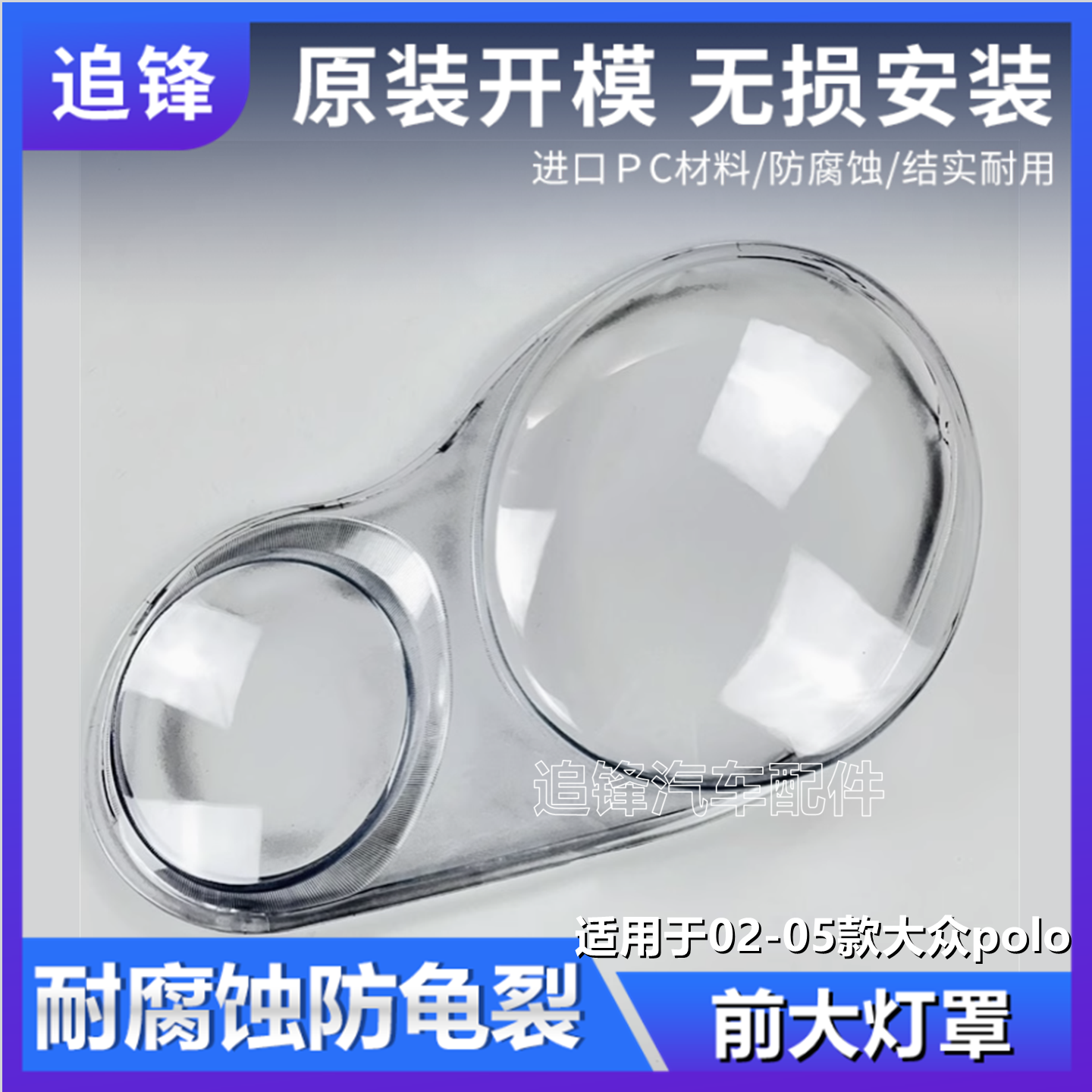 适用于大众Polo大灯罩02 03 04 05款四眼波罗前大灯透明灯壳外壳