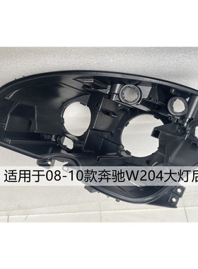 适用于奔驰C级大灯后壳08-22款W204W205W206原装灯底座前大灯底壳