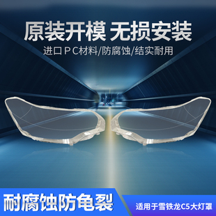 适用于雪铁龙C5大灯罩前10-16款汽车左大灯灯壳右车灯原装灯外壳
