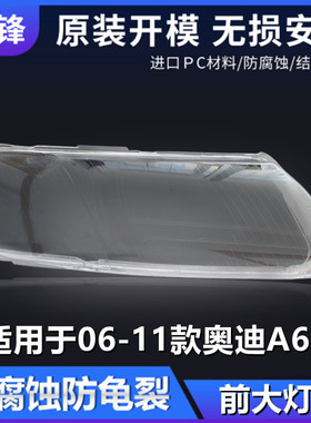 适用于06 07 08 09 10 11款奥迪A6L大灯罩A6前大灯灯壳C6车灯面罩