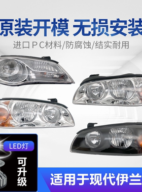 适用于北京现代伊兰特大灯总成LED原装04-11-21款左右车灯前大灯