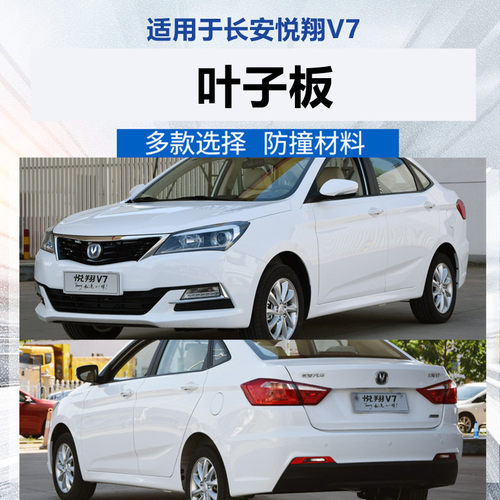 适用于长安悦翔V7前叶子板逸动DT左右原装侧面侧板总成翼子板配件