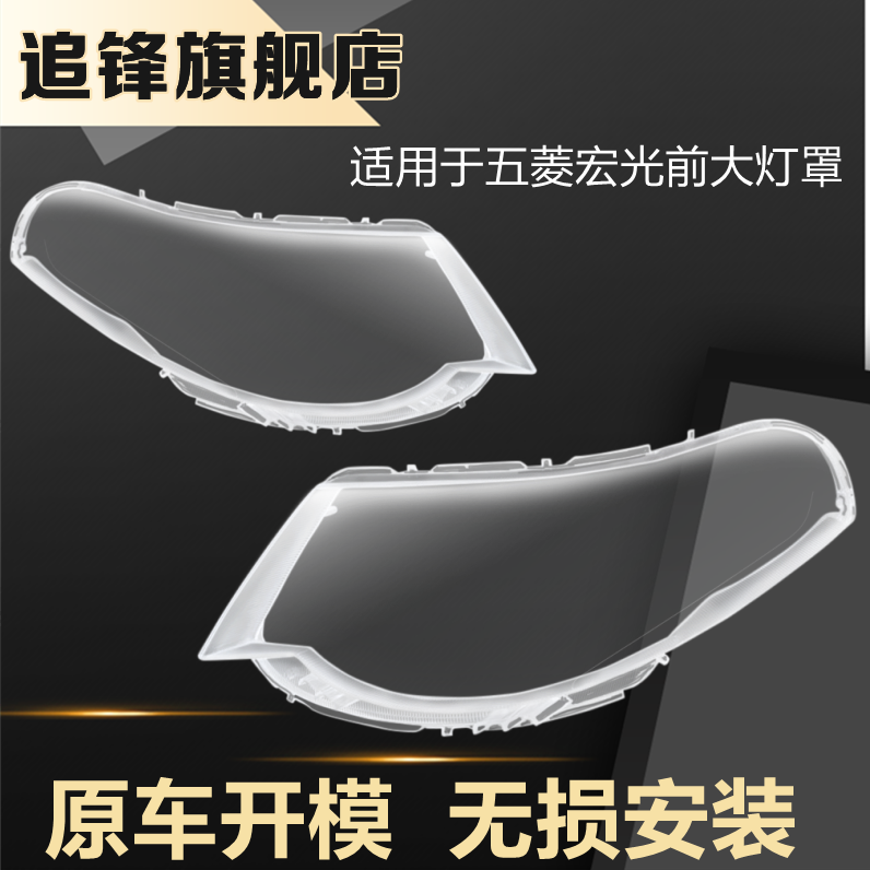 适用于五菱宏光/宏光S大灯罩左右前大灯灯壳18款原装车灯外壳面罩