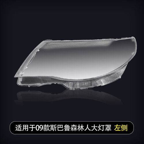 适用于08 09 10 11 12款斯巴鲁森林人大灯罩汽车前大灯灯壳pc外壳