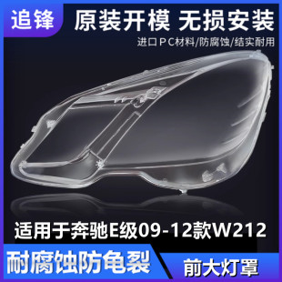 12款 奔驰E级W212大灯罩E200E260前大灯灯壳pc面罩 适用于09