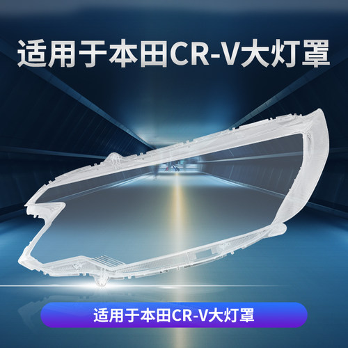 追锋本田CR-V前大灯罩顺丰包邮