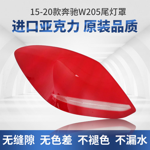适用于奔驰C级后尾灯罩
