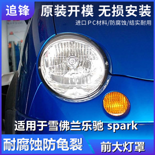 适用于雪佛兰乐驰spark大灯罩宝骏乐驰前大灯面罩大灯壳灯罩外壳