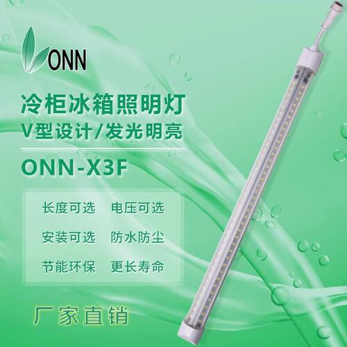 欧恩X3F冷柜LED灯条防水220V