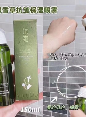 山口润美积雪草抗皱保湿喷雾植萃保湿补水清爽滋润喷雾水保湿水