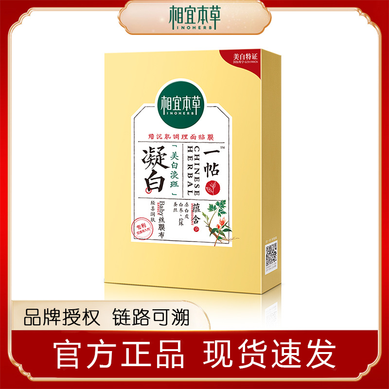相宜本草凝白调理面膜女补水保湿淡斑提亮肤色7片/盒