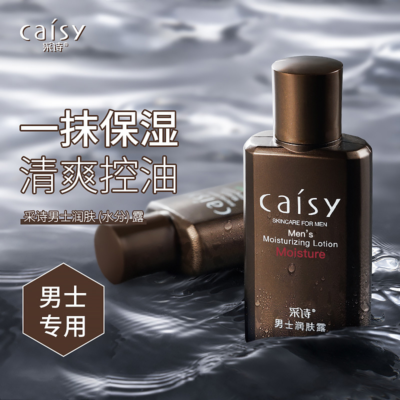 采诗男士润肤露 清爽不油腻控油滋润润肤乳 补保湿润肤乳液