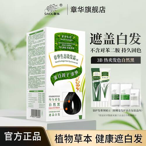 章华（SAVOL）生态染发剂植物天然快速染发膏男女染黑遮白发
