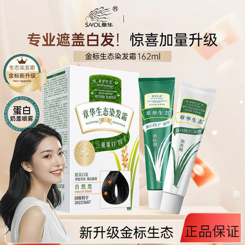 章华（SAVOL）生态金标染发剂植物萃取染发膏男女染黑遮白发