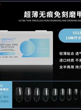 VINIMAY无痕免刻磨甲片升级全半两用半磨砂甲片透明色美甲店552片