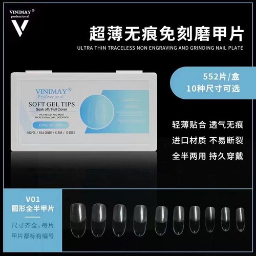 VINIMAY无痕免刻磨甲片升级全半两用半磨砂甲片透明色美甲店552片