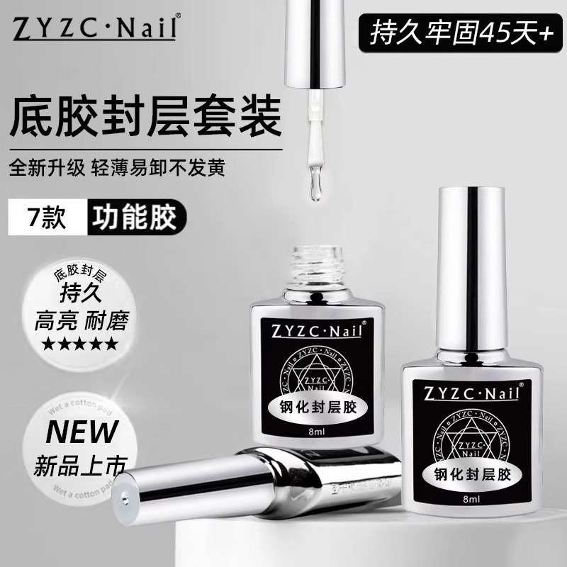 zyzc美甲磨砂指甲油胶钢化封层底胶套装加固胶功能胶超亮持久专用