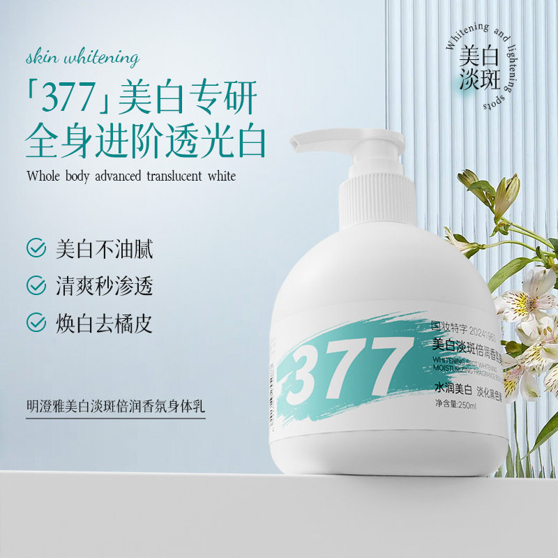 明澄雅377美白淡斑身体乳保湿香氛水润美白保湿乳持久留香身体乳