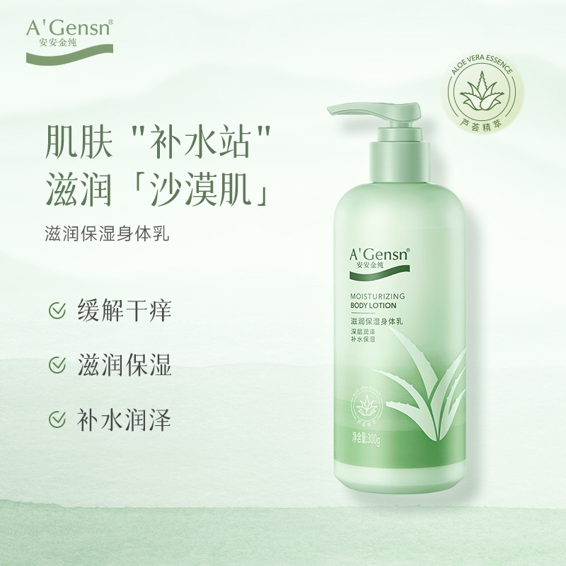 安安金纯芦荟滋润保湿身体乳补水舒缓乳液干痒缓解干燥粗糙留香
