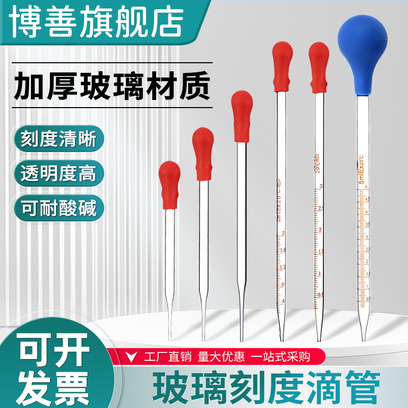 玻璃胶头滴管带刻度滴管玻璃吸管配红皮头胶帽球头0.5ml/1ml/2ml/3ml/5ml/10ml毫升化学生物实验室教学仪器材