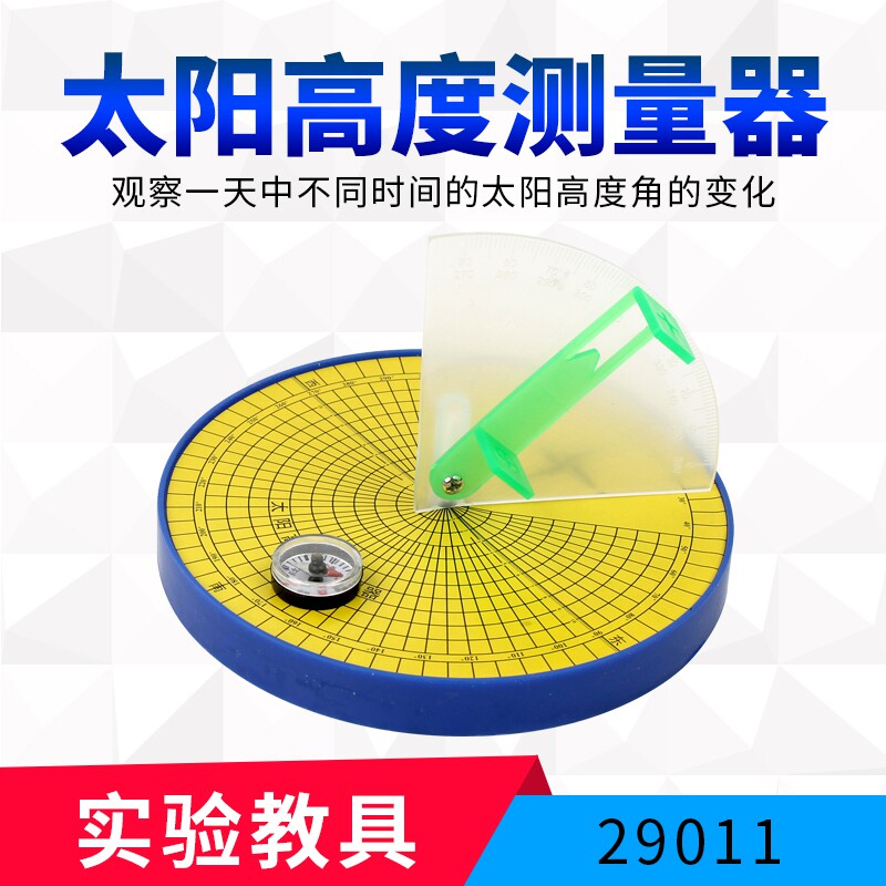 太阳高度测量器 测定太阳的高度角 实验器材 教学实验仪器 j29011