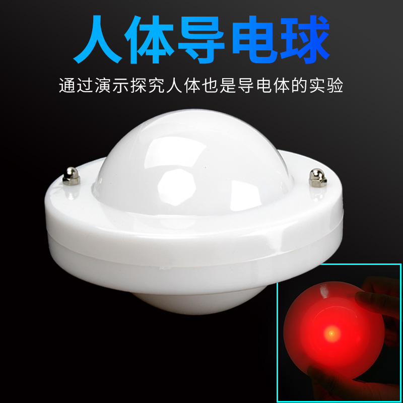 人体验电球导电球验电器验证人体导电幼儿园小学科学科普教具益智玩具