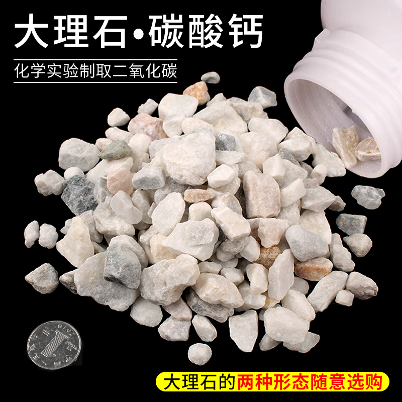 大理石石灰石初中化学实验室制取二氧化碳CO2气体实验用CaCO3碳酸钙大颗粒教学100g/500克袋装瓶装教学耗材