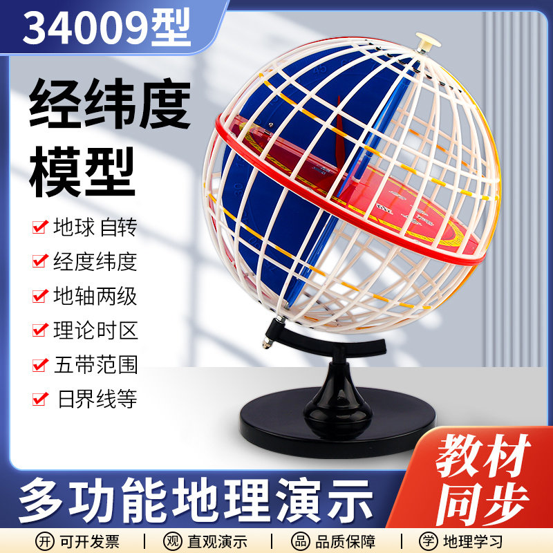 经纬度模型经纬地球仪经纬线经纬网地球仪34009/3405初中地理教具