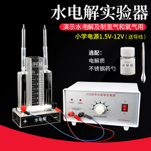 置全套装 水电解实验器J26001霍夫曼水电解演示器实验室电解水制取氢气氧气装 高中化学教学仪器器材电源电解质