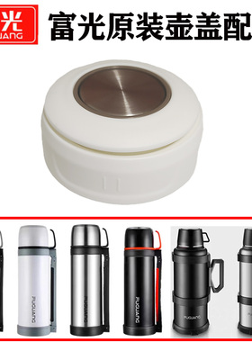 富光保温壶不锈钢水壶内盖子WFZ6047-2200/FGZ200491900/6043配件