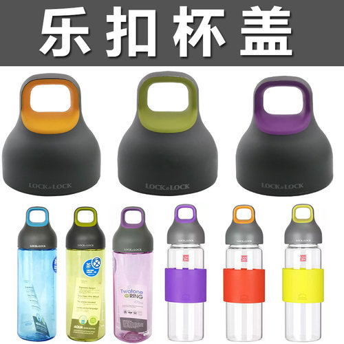 乐扣水杯杯盖LLG661玻璃杯盖子HLC831塑料水杯盖户外水壶茶杯配件