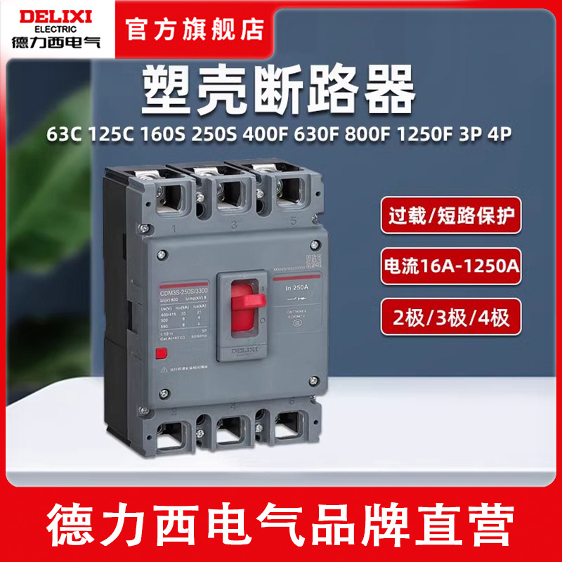 德力西CDM3S塑壳断路器厂