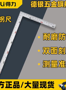 DL7130/DL7150角尺 多功能L型90度300拐尺不锈钢500mm 直角尺